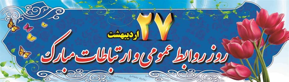 روز جهانی ارتباطات و روابط عمومی 