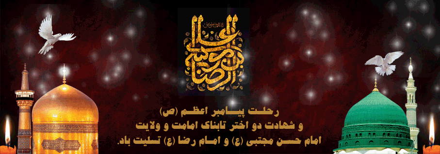 رحلت پیامبر ص و شهادت امام رضا ع و امام حسن مجتبی ع