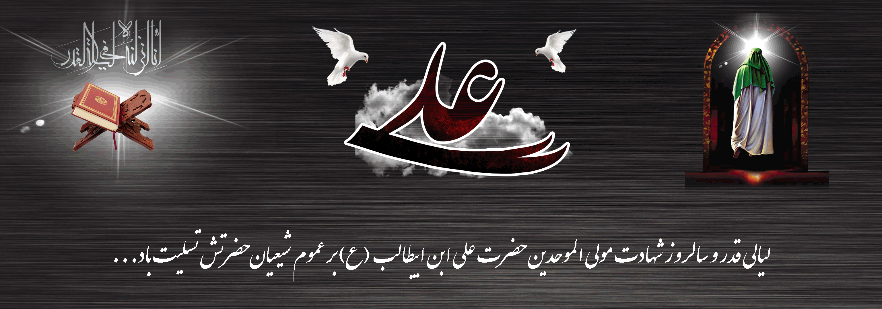 لیالی قدر و شهادت امام علی علیه السلام