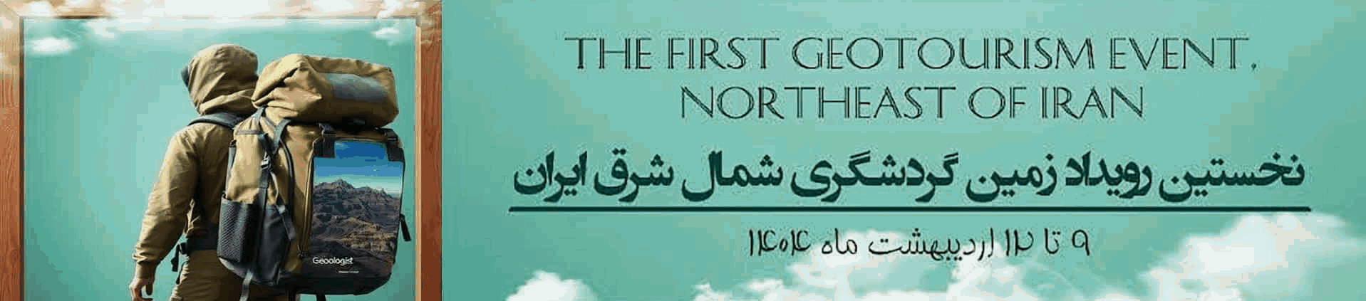 نخستین رویداد زمین گردشگری شمال شرق ایران