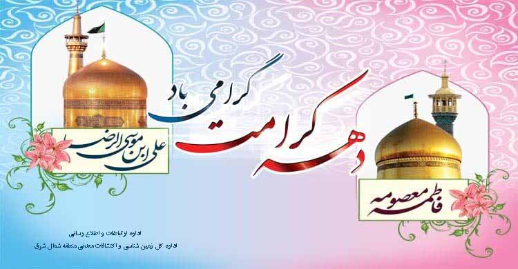 دهه کرامت گرامی باد