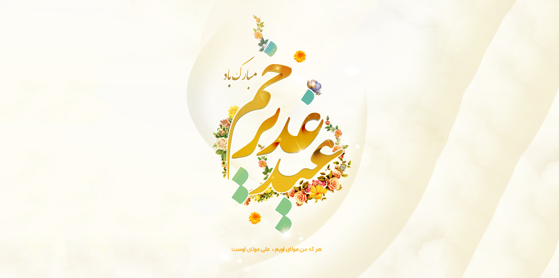 عید غدیر خم مبارک باد