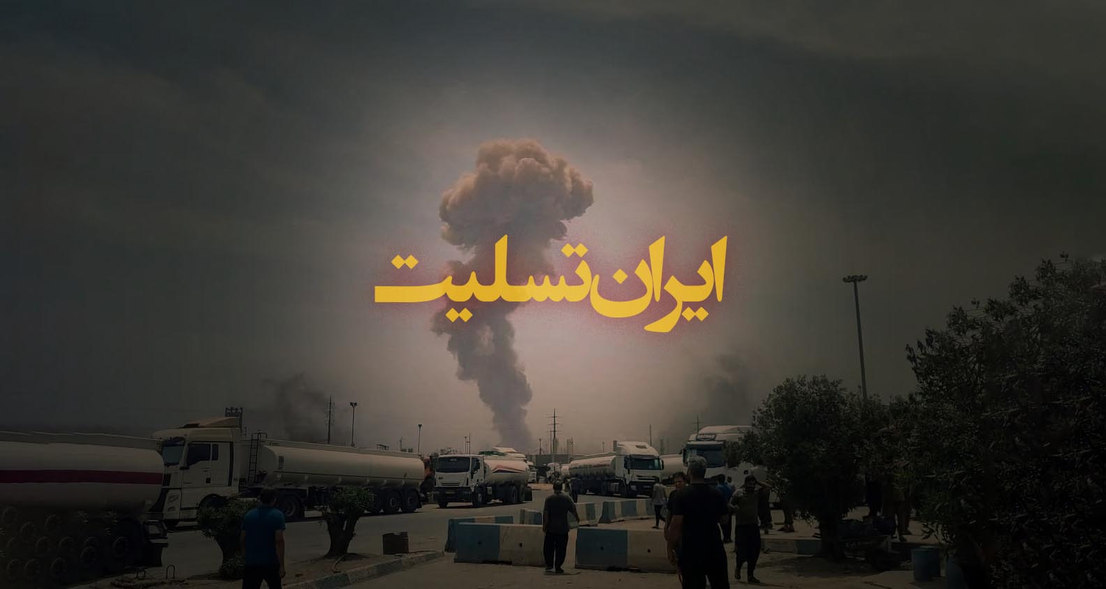 ایران تسلیت