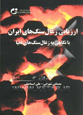 ارزیابی زغال سنگ های ایران با نگاهی به زغال سنگهای دنیا