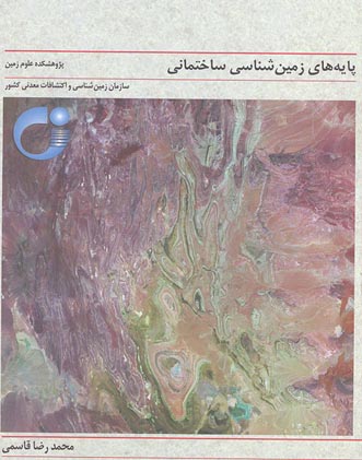 پایه های زمین شناسی ساختمانی