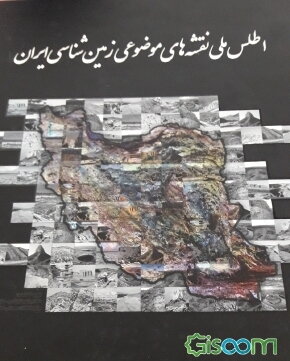 اطلس ملی نقشه های موضوعی زمین شناسی ایران
