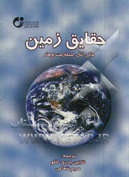 حقایق زمین