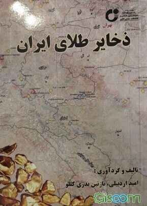ذخایر طلای ایران