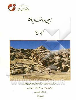 زمین ساخت ایران، کپه داغ