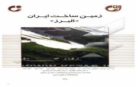 زمین ساخت ایران، البرز
