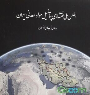 اطلس ملی نقشه های پتانسیل مواد معدنی ایران بر اساس تیپ های کانساری