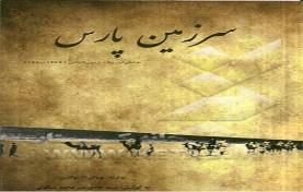 سرزمین پارس