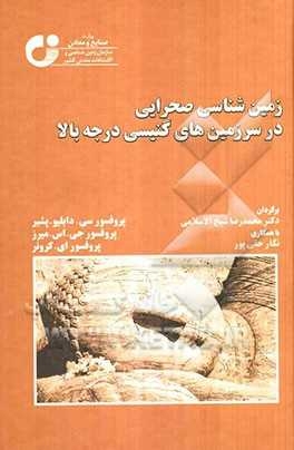 زمین شناسی صحرایی در سرزمین های گنیسی درجه بالا