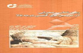 زمین شناسی صحرایی در سرزمین های گنیسی درجه بالا