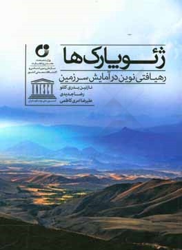 ژئوپارک ها، رهیافتی نوین در آمایش سرزمین