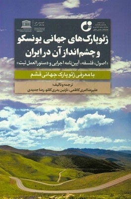 ژئوپارک های جهانی یونسکو و چشم اندازهای آن در ایران