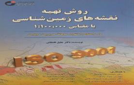 روش تهیه نقشه های زمین شناسی با مقیاس 1:100000