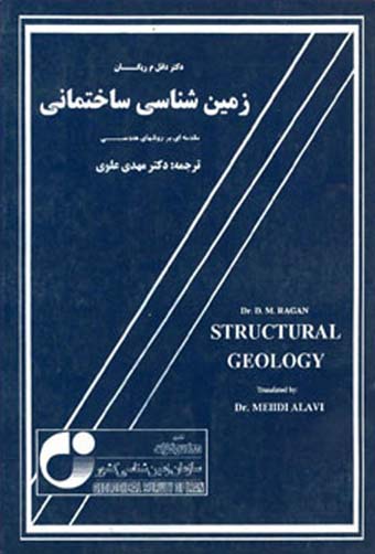 زمین شناسی ساختمانی، مقدمه ای بر روشهای هندسی