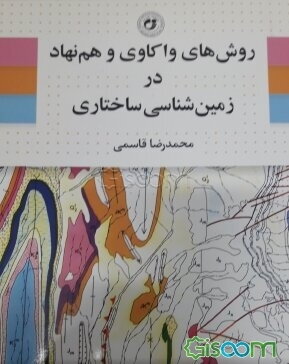 روشهای واکاوی و هم نهاد در زمین شناسی ساختاری