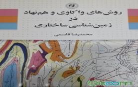 روشهای واکاوی و هم نهاد در زمین شناسی ساختاری