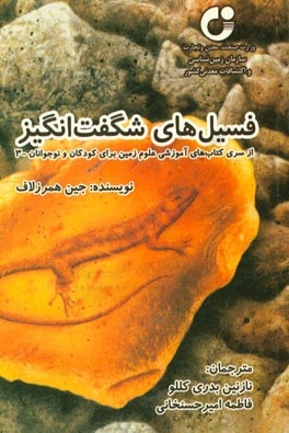 فسیل های شگفت انگیز