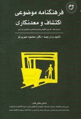فرهنگنامه موضوعی اکتشاف و معدنکاری