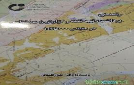 راهنمای برداشت، تهیه نقشه و گزارش زمین شناسی در مقیاس 1:25000