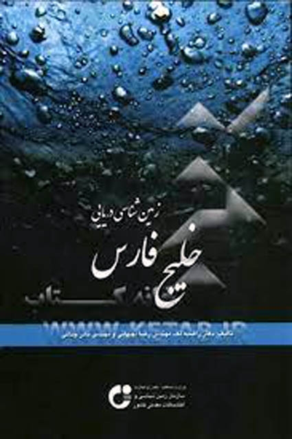 زمین شناسی دریایی خلیج فارس