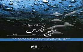 زمین شناسی دریایی خلیج فارس