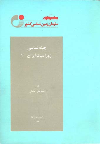 چینه شناسی ژوراسیک ایران 1
