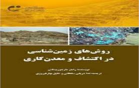 روشهای زمین شناسی در اکتشاف و معدنکاری