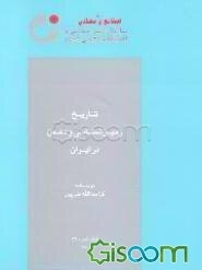 تاریخ زمین شناسی و معدن در ایران
