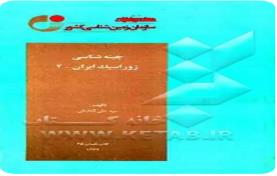 چینه شناسی ژوراسیک ایران 2