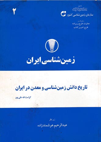 زمین شناسی ایران: تاریخ دانش زمین شناسی و معدن در ایران