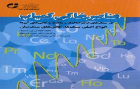 عناصر خاکی کمیاب در سنگهای اولترامافیک و مافیک و کانی های آنها