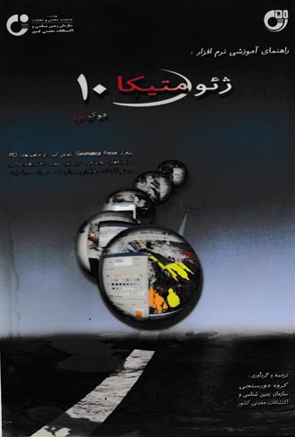 راهنمای آموزشی نرم افزار ژئوماتیکا 10