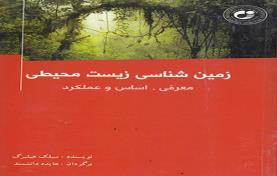 زمین شناسی زیست محیطی معرفی، اساس و عملکرد