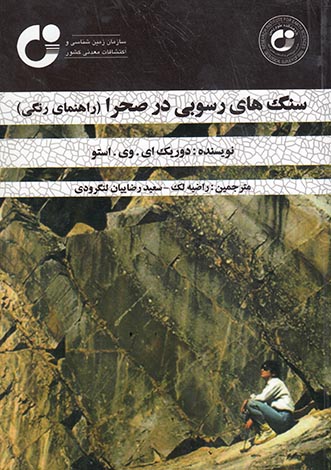 سنگهای رسوبی در صحرا (راهنمای رنگی)