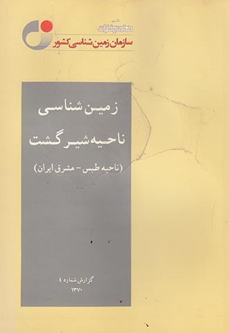 زمین شناسی ناحیه شیرگشت (ناحیه طبس- مشرق ایران)