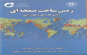 زمین ساخت صفحه ای، رانش قاره ای و کوه زایی