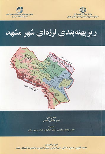 ریزپهنه بندی لرزه ای شهر مشهد