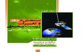 سنجش از دور و تغییرات زیست محیطی جهانی