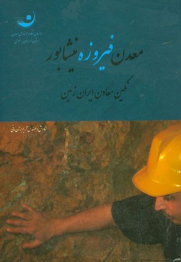 معدن فیروزه نیشابور: نگین معادن ایران زمین
