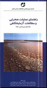 راهنمای عملیات صحرایی و مطالعات آزمایشگاهی  نقشه های زمین شناسی 1:25000