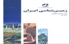 زمین شناسی ایران