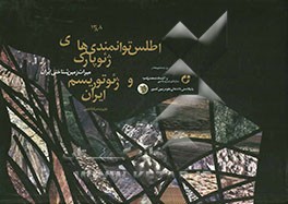اطلس توانمندی های ژئوپارک و ژئوتوریسم ایران