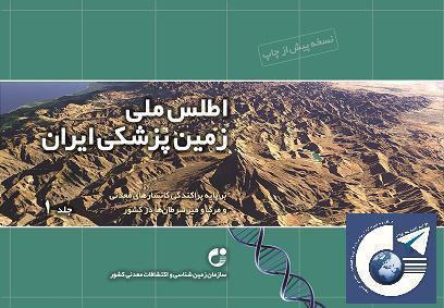 اطلس ملی زمین شناسی پزشکی ایران