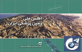 اطلس ملی زمین شناسی پزشکی ایران