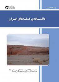 دانشنامه گسله های ایران