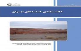 دانشنامه گسله های ایران